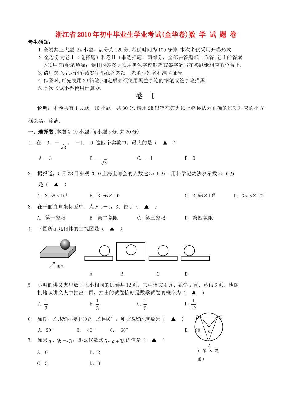 初中毕业生学业考试金华卷数学试卷 浙教版 试题_第1页