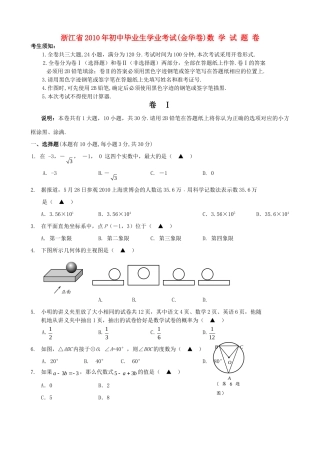 初中毕业生学业考试金华卷数学试卷 浙教版 试题