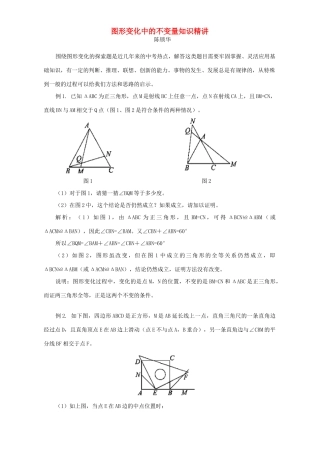 图形变化中的不变量知识精讲试卷