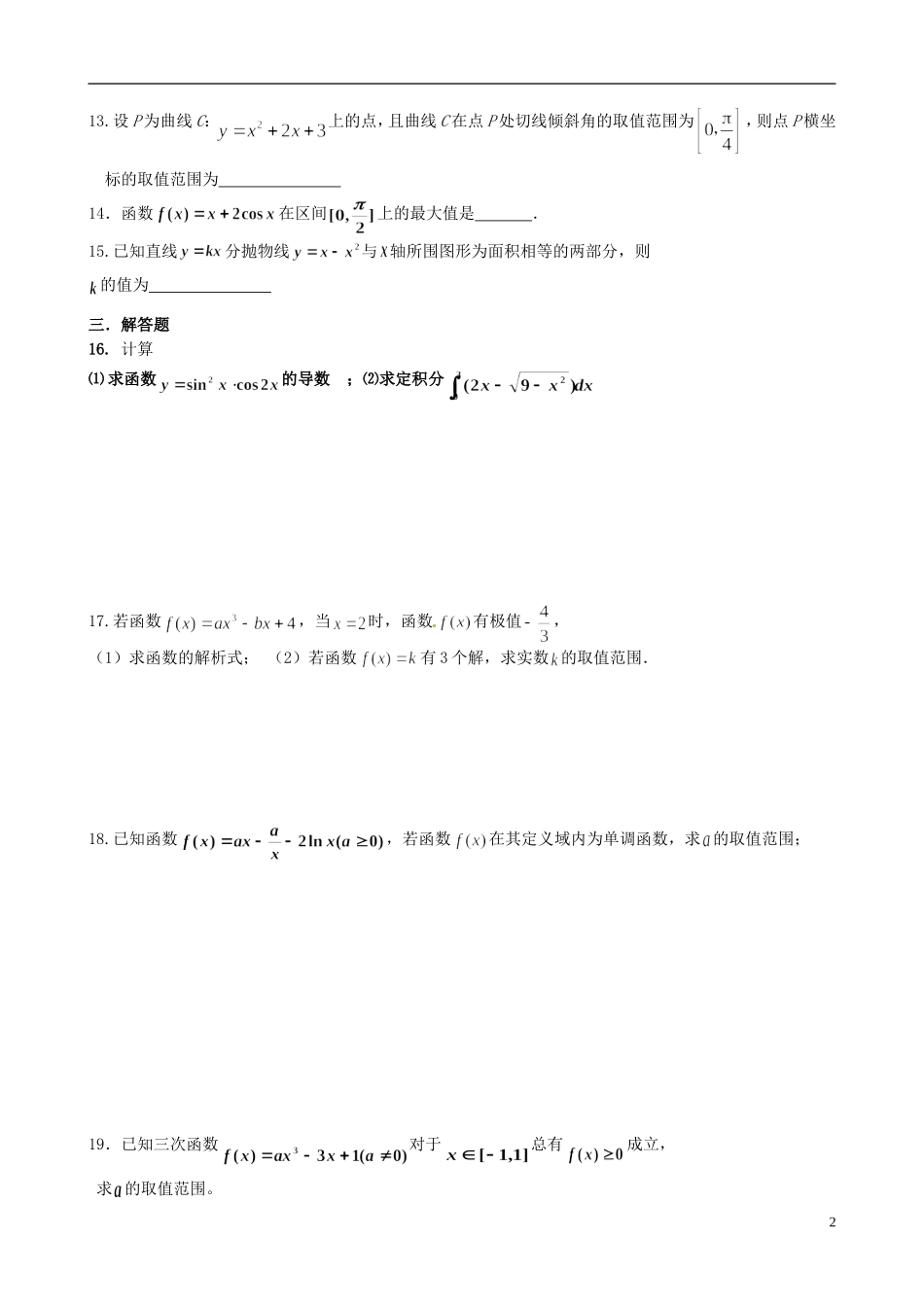 湖北省监利一中高二数学下学期周测（四）试题_第2页