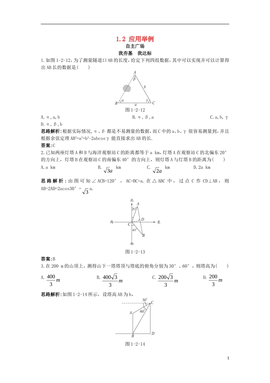 高中数学 第一章 解三角形 1.2 应用举例自主训练 新人教B版必修5-新人教B版高二必修5数学试题_第1页