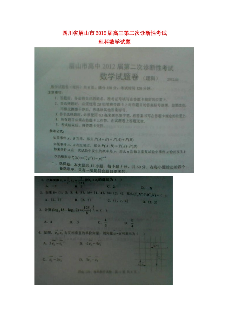 四川省眉山市高三数学第二次诊断性考试试卷 理(扫描版，无答案，眉山二诊)旧人教版试卷_第1页