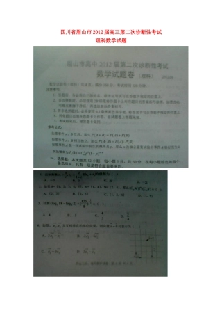 四川省眉山市高三数学第二次诊断性考试试卷 理(扫描版，无答案，眉山二诊)旧人教版试卷