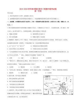 江苏省江阴市华士、成化、山观三校高一历史上学期期中联考试题-人教版高一全册历史试题