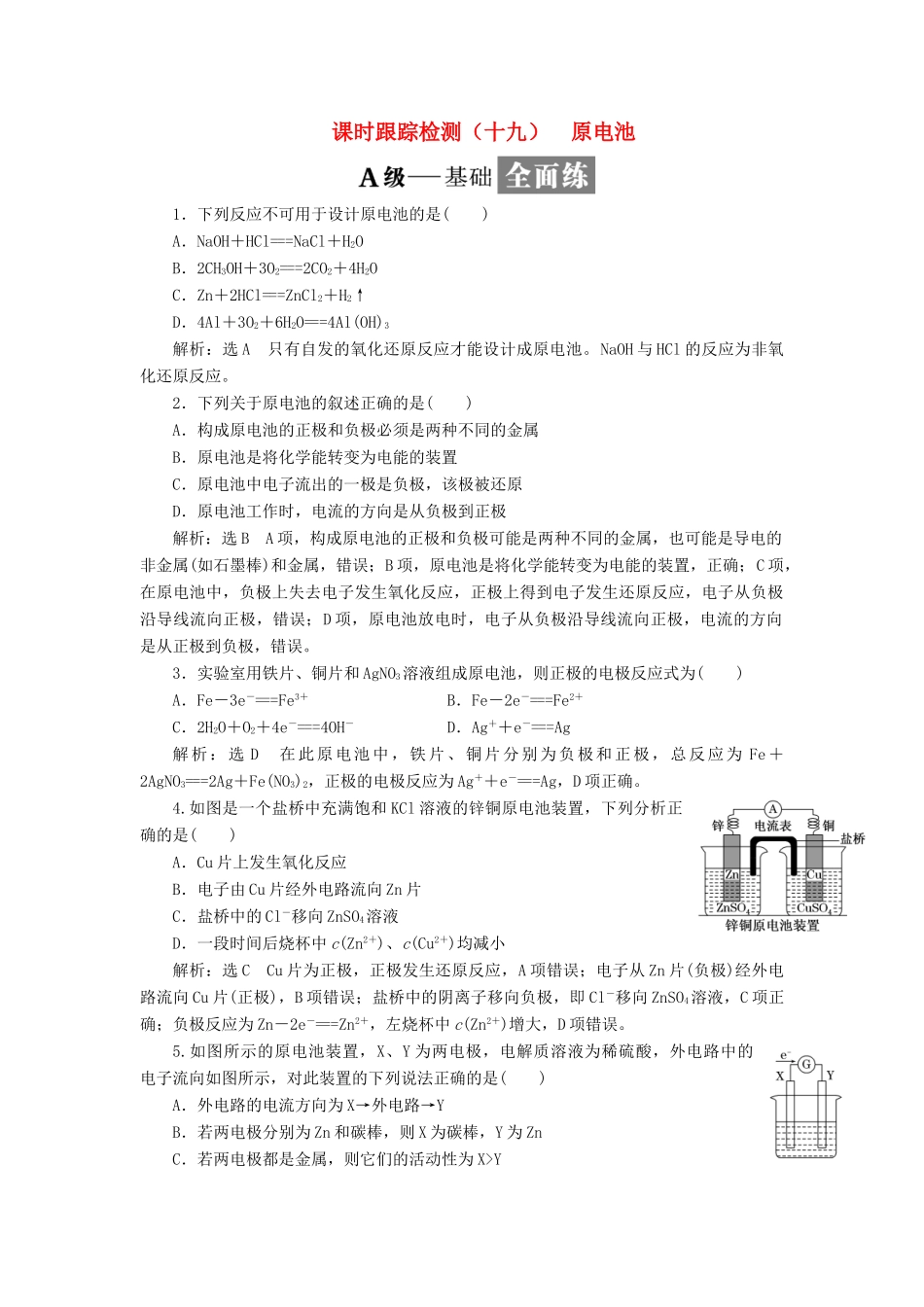 高中化学 课时跟踪检测（十九）原电池 新人教版选修4-新人教版高二选修4化学试题_第1页