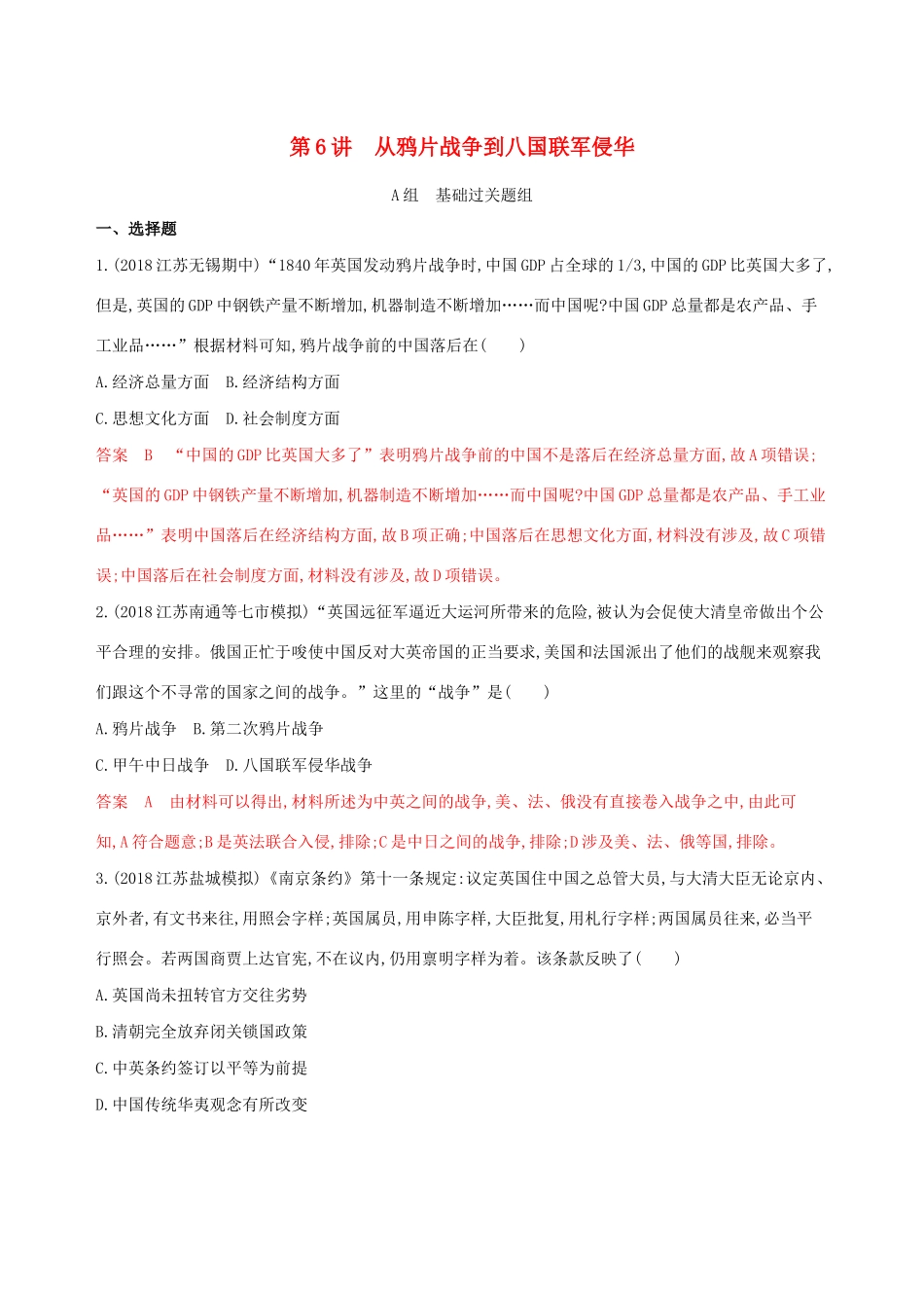 （江苏专用）高考历史大一轮复习 第三单元 第6讲 从鸦片战争到八国联军侵华作业（含解析）-人教版高三全册历史试题_第1页