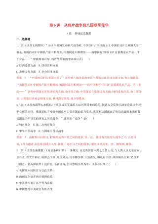 （江苏专用）高考历史大一轮复习 第三单元 第6讲 从鸦片战争到八国联军侵华作业（含解析）-人教版高三全册历史试题