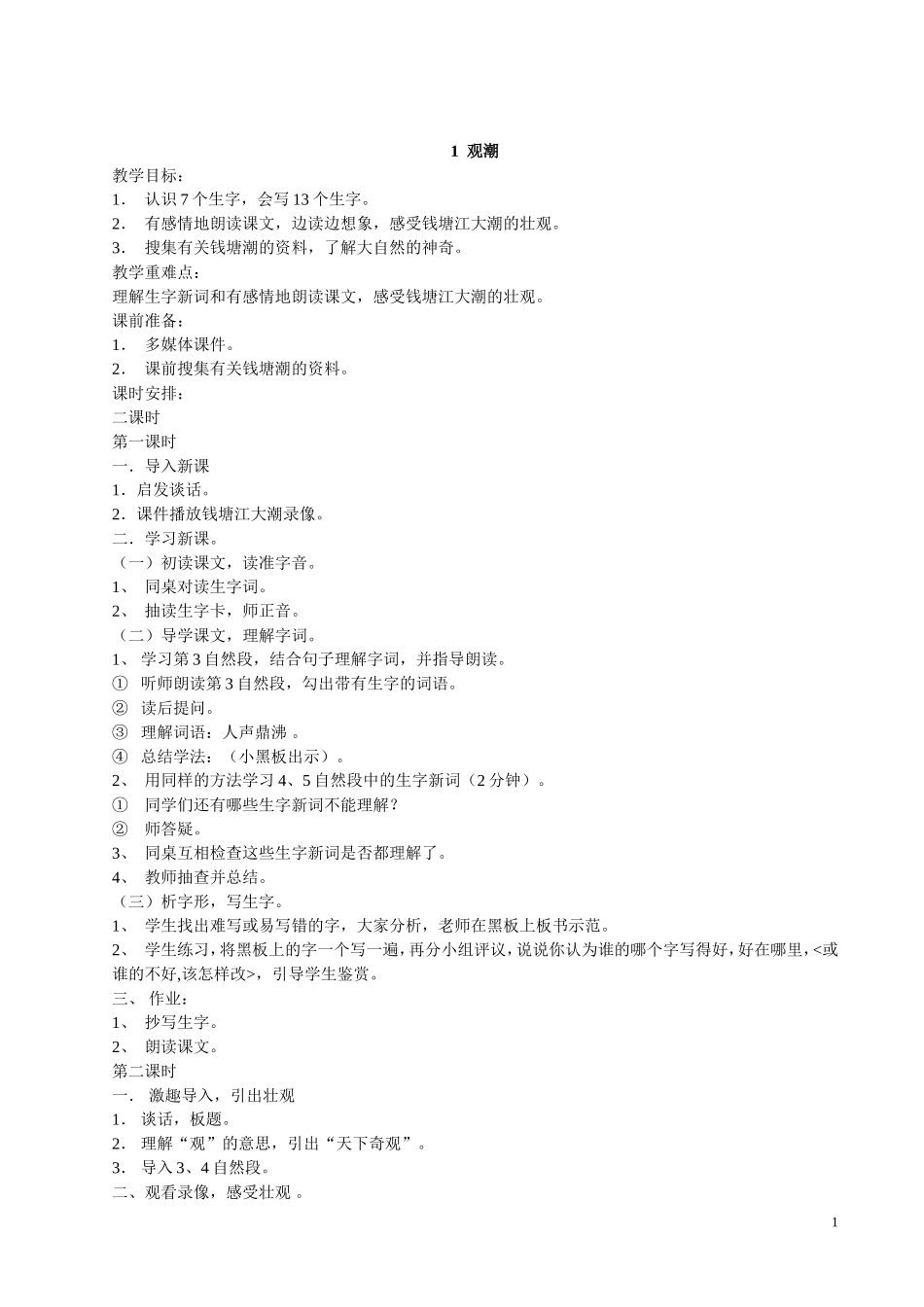 人教版四年级语文上册教案全集_第1页