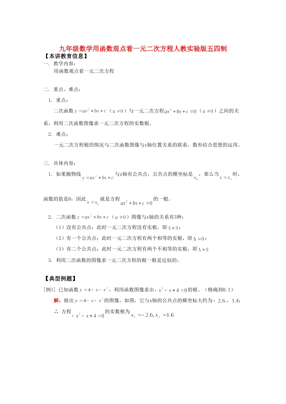 九年级数学用函数观点看一元二次方程人教实验版五四制知识精讲试卷_第1页