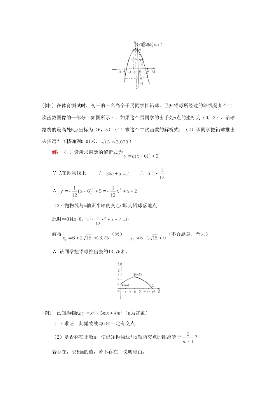 九年级数学用函数观点看一元二次方程人教实验版五四制知识精讲试卷_第2页