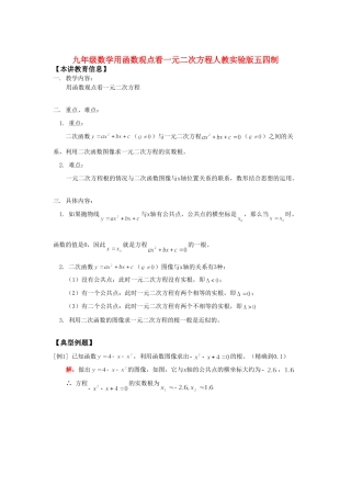 九年级数学用函数观点看一元二次方程人教实验版五四制知识精讲试卷