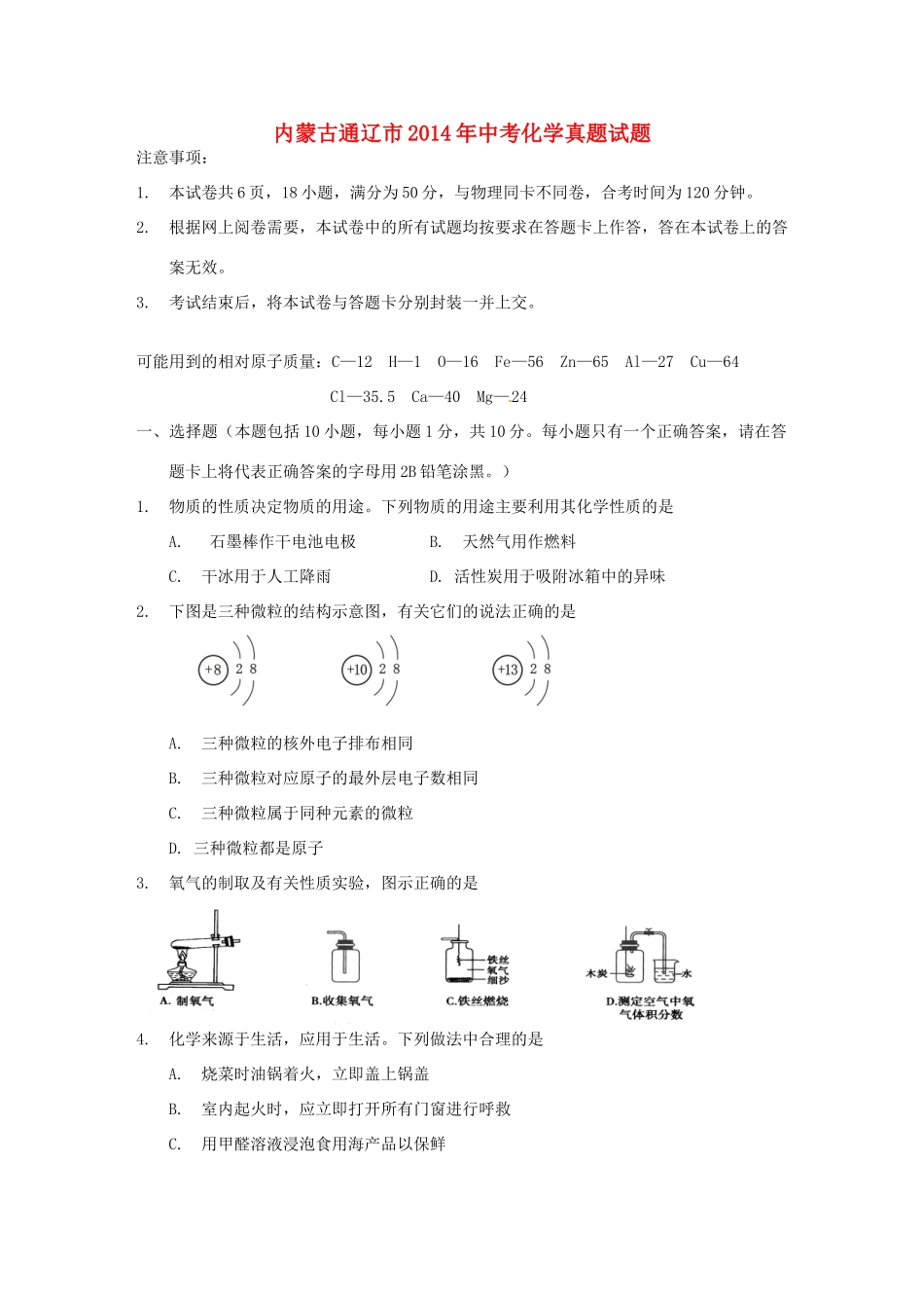 内蒙古通辽市中考化学真题试题(无答案) 试题_第1页