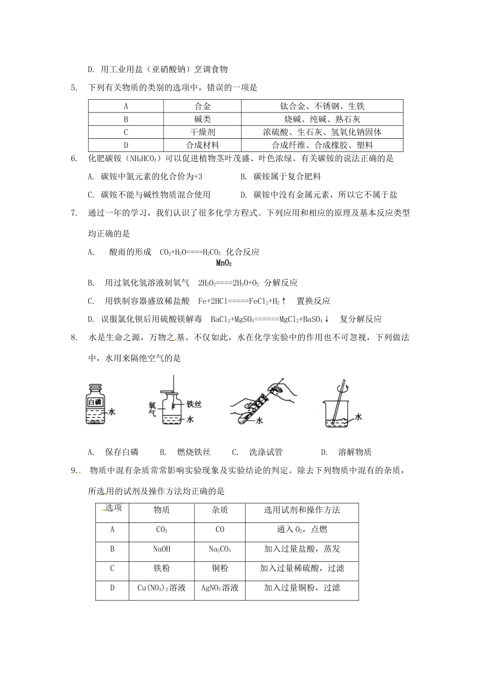 内蒙古通辽市中考化学真题试题(无答案) 试题_第2页