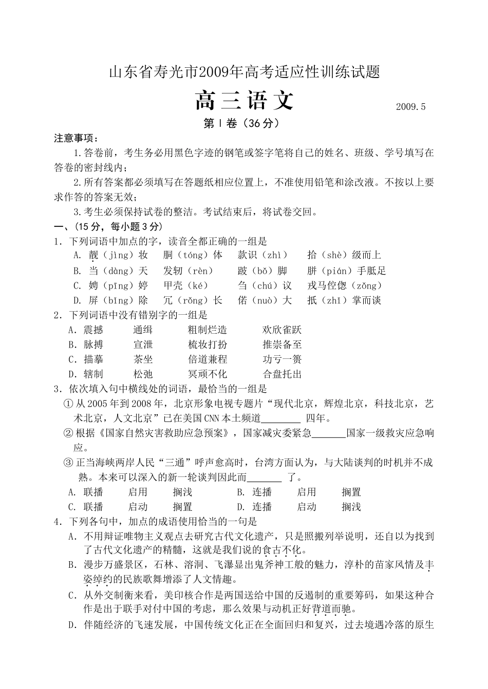 山东省寿光市高考适应性训练试卷高 三 语 文试卷 山东省寿光市高三语文高考适应性训练试卷 山东省寿光市高三语文高考适应性训练试卷_第1页