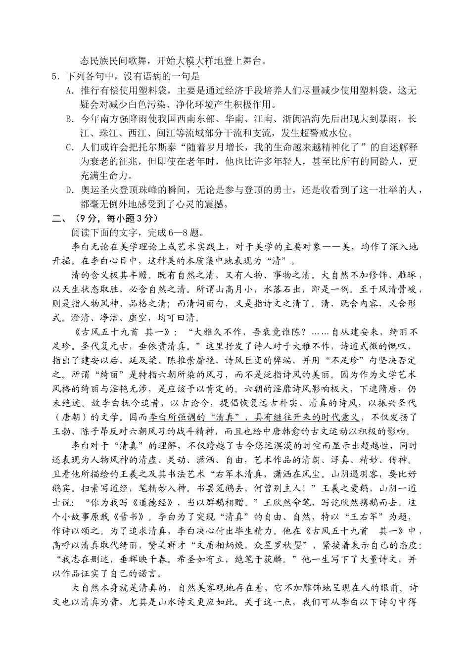 山东省寿光市高考适应性训练试卷高 三 语 文试卷 山东省寿光市高三语文高考适应性训练试卷 山东省寿光市高三语文高考适应性训练试卷_第2页