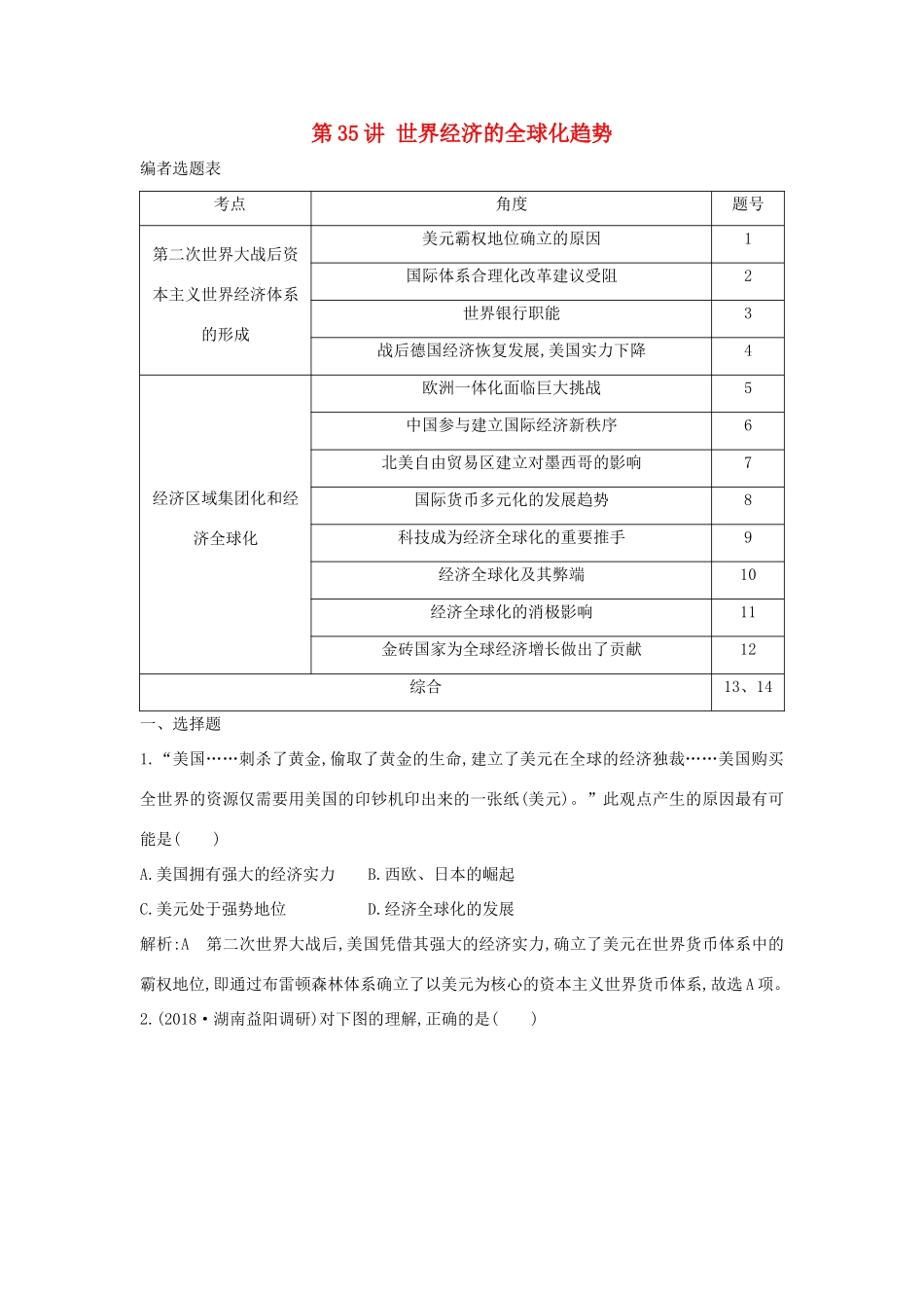 （通史B版）高考历史一轮复习 第十二单元 第二次世界大战后世界政治格局的演变和世界经济的全球化趋势 第35讲 世界经济的全球化趋势巩固练（含解析）-人教版高三全册历史试题_第1页