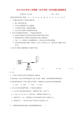 （新课标版）高一化学上学期第一次月考试题-人教版高一全册化学试题