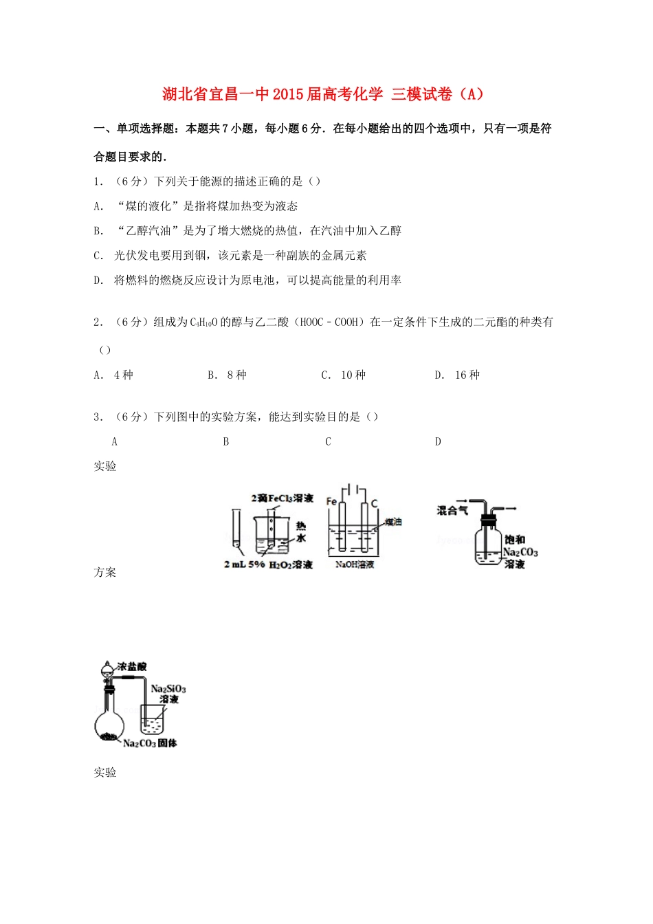 湖北省宜昌一中高考化学三模试卷（A）（含解析）-人教版高三全册化学试题_第1页