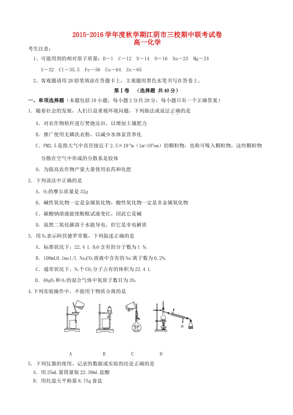 江苏省江阴市华士、成化、山观三校高一化学上学期期中联考试题-人教版高一全册化学试题_第1页