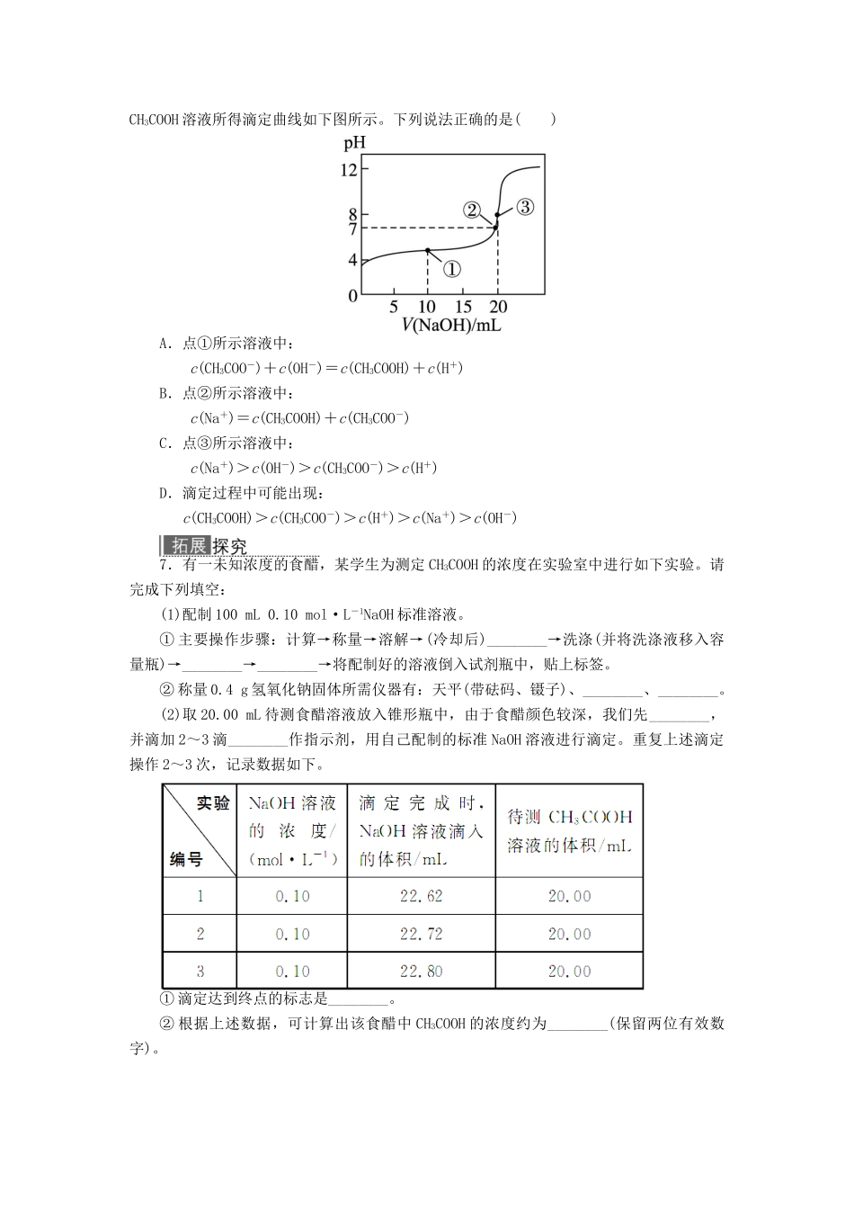 高中化学 专题六 物质的定量分析 课题1 食醋总酸含量的测定作业 苏教版选修6-苏教版高二选修6化学试题_第2页