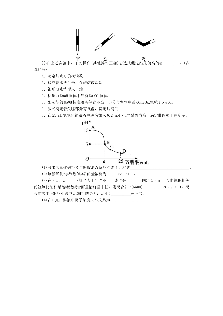 高中化学 专题六 物质的定量分析 课题1 食醋总酸含量的测定作业 苏教版选修6-苏教版高二选修6化学试题_第3页