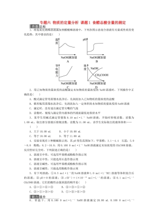 高中化学 专题六 物质的定量分析 课题1 食醋总酸含量的测定作业 苏教版选修6-苏教版高二选修6化学试题