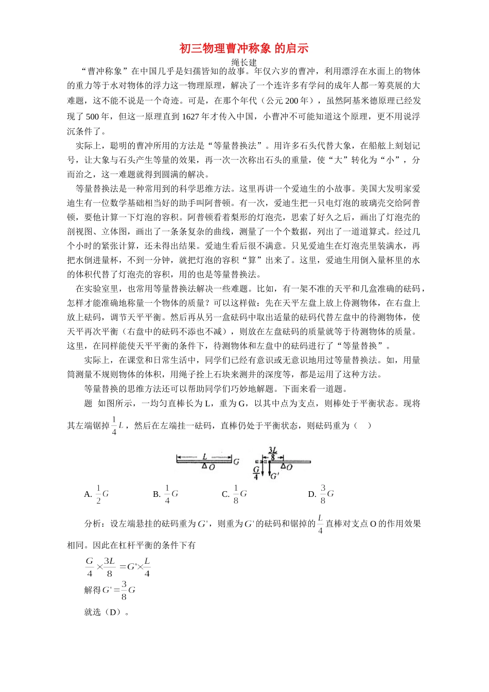 初三物理曹冲称象 的启示 学法指导 不分版本 试题_第1页