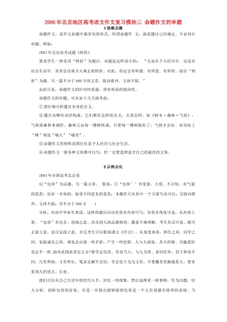 北京地区高考语文作文复习模块三 命题作文的审题 人教版 试题