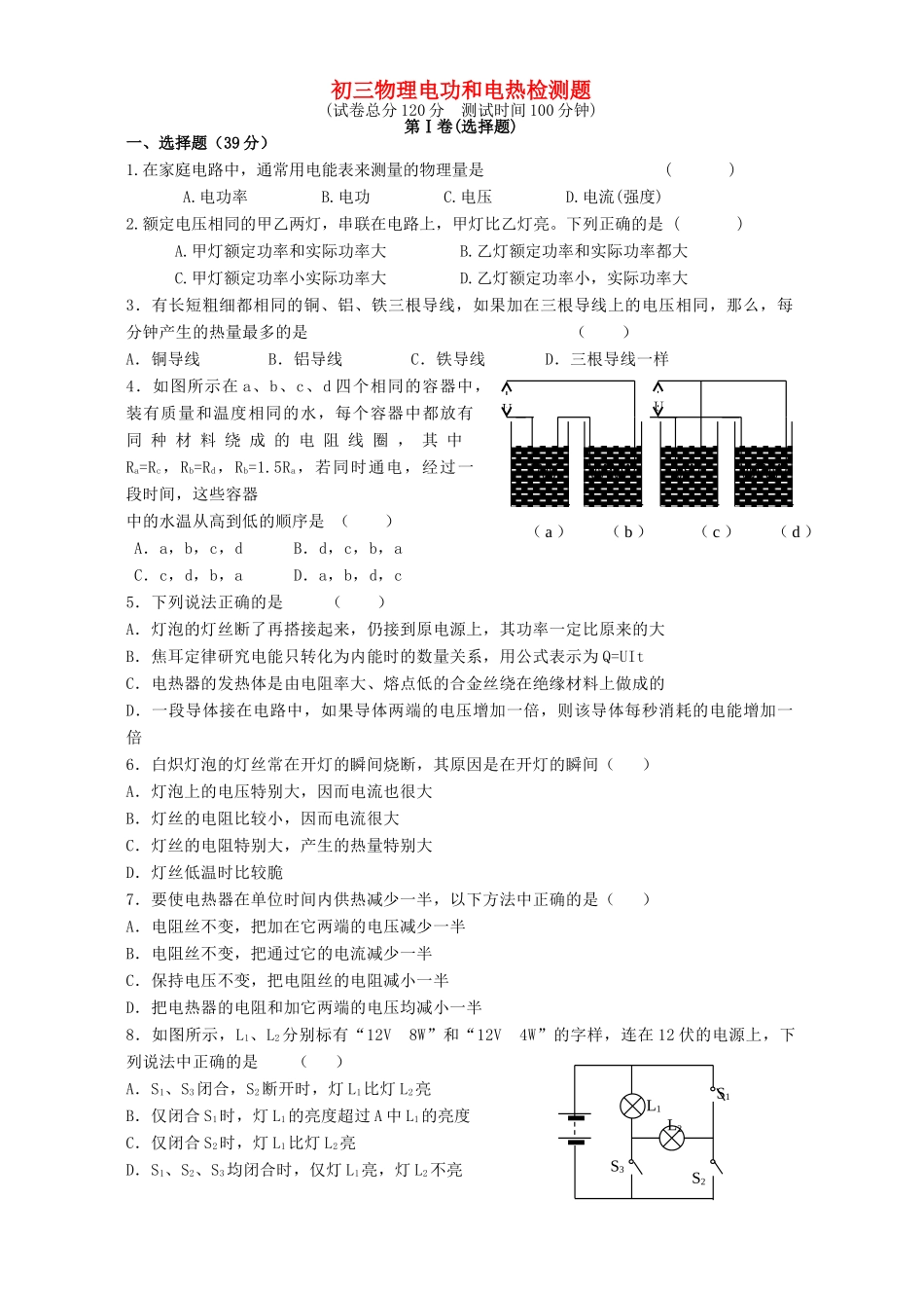 初三物理电功和电热检测题 人教版 试题_第1页