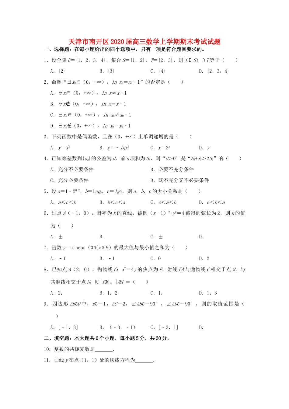 天津市南开区高三数学上学期期末考试试卷_第1页