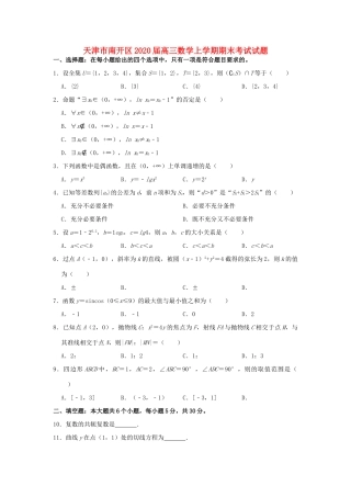 天津市南开区高三数学上学期期末考试试卷