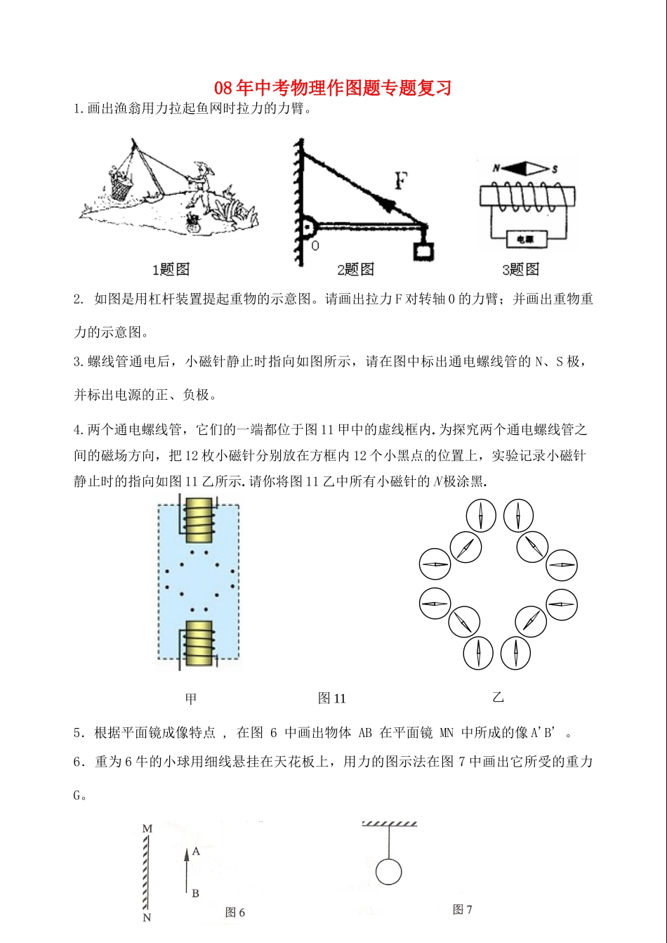 中考物理作图题专题复习 教科版试卷_第1页