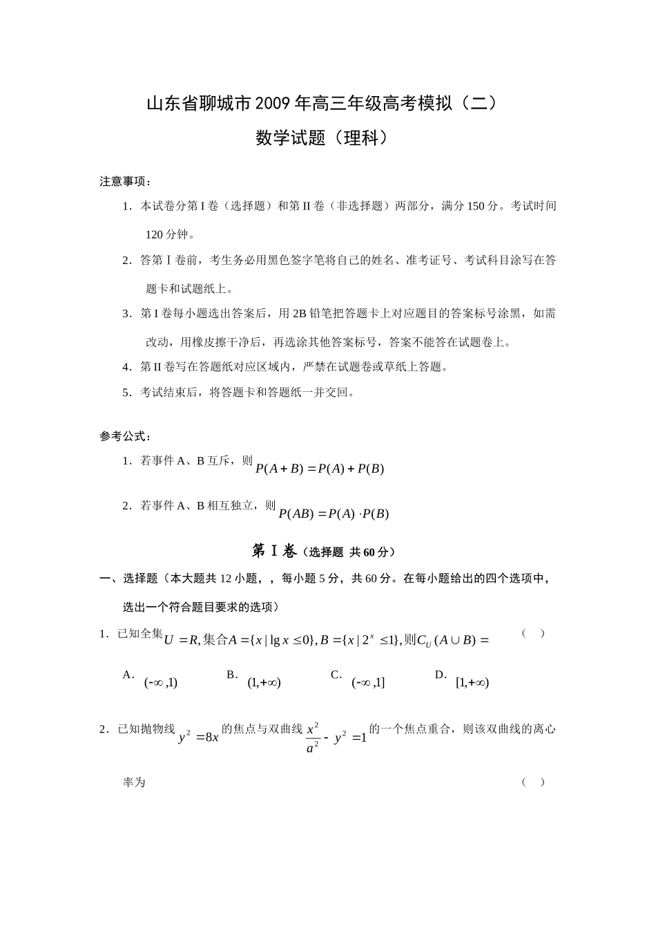 山东省聊城市高三数学第二次模拟考试理科试卷_第1页