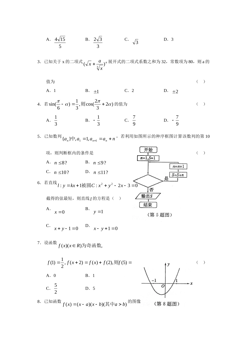 山东省聊城市高三数学第二次模拟考试理科试卷_第2页