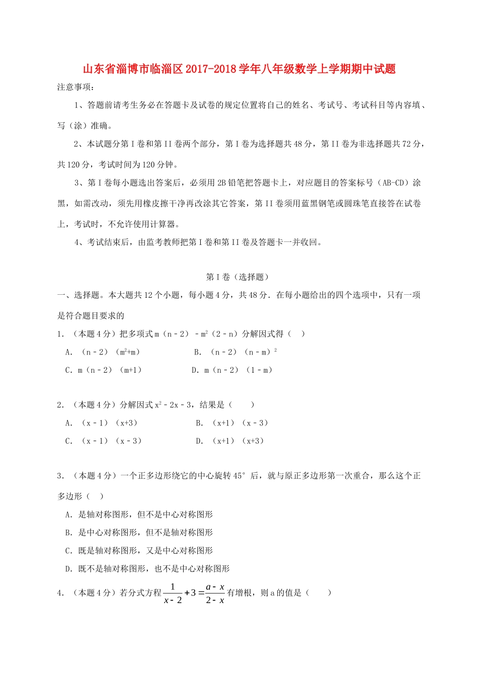 山东省淄博市临淄区 八年级数学上学期期中试卷(五四制)试卷_第1页