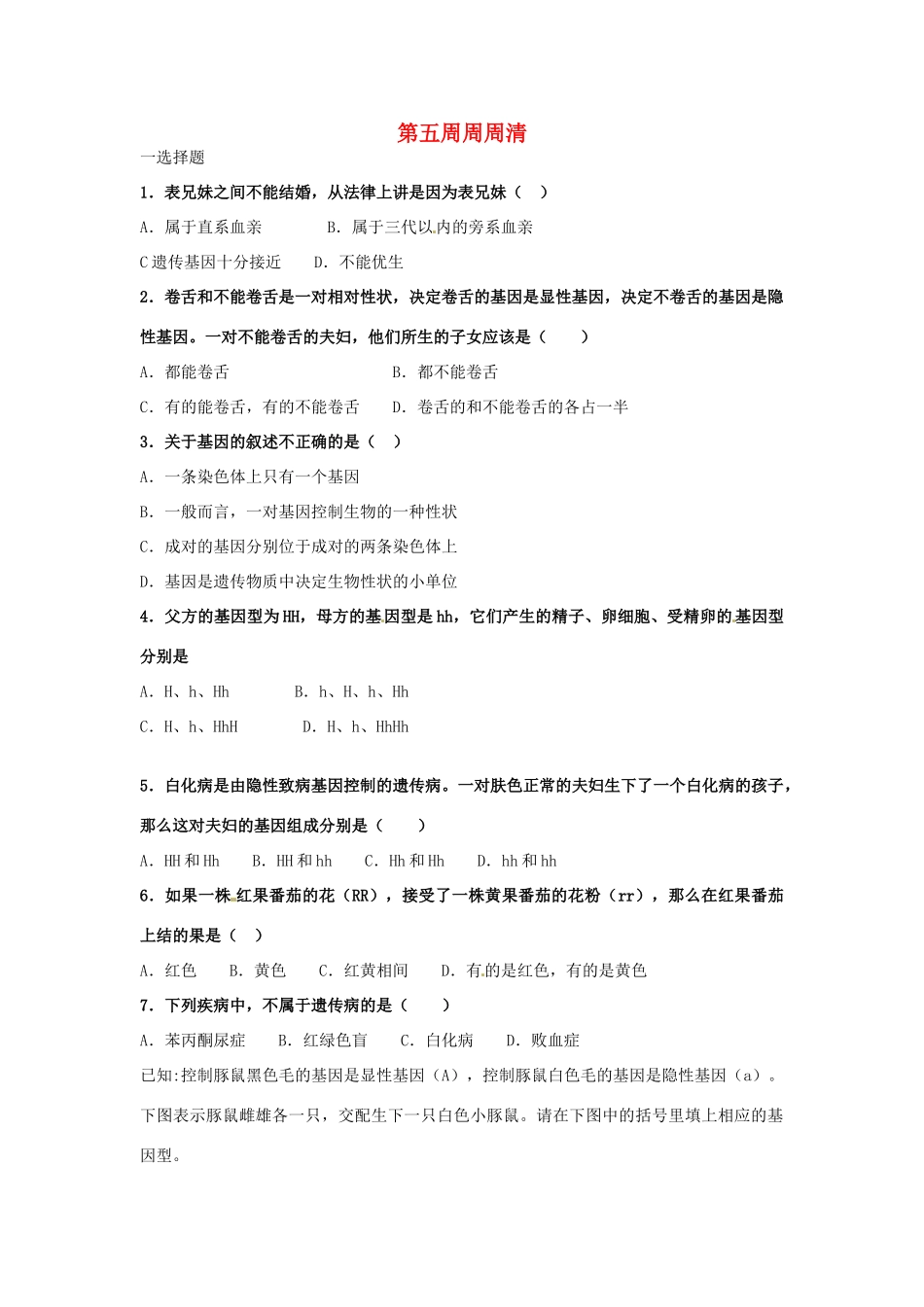 天津市武清区杨村五中八年级生物 第五周周周清试卷_第1页