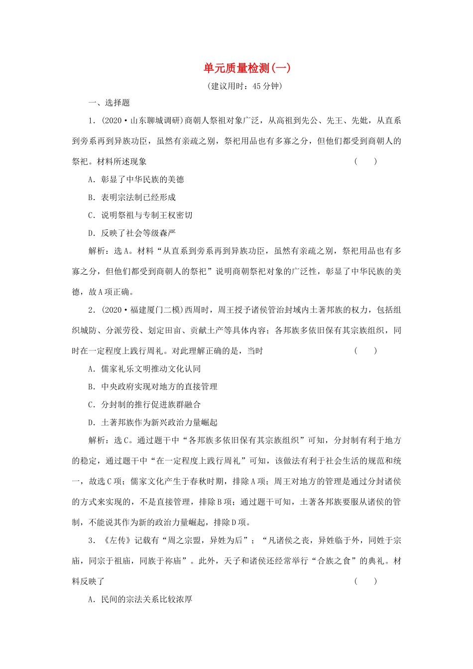 （选考）新高考历史一轮复习 单元质量检测（一） 岳麓版-岳麓版高三全册历史试题_第1页