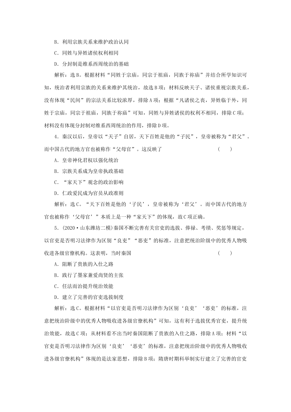 （选考）新高考历史一轮复习 单元质量检测（一） 岳麓版-岳麓版高三全册历史试题_第2页