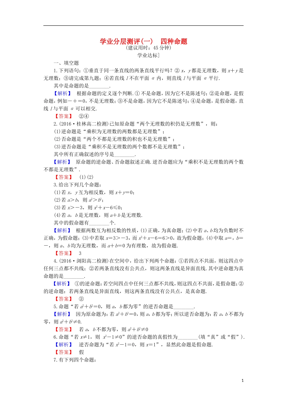 高中数学 第1章 常用逻辑用语 1.1.1 四种命题学业分层测评 苏教版选修1-1-苏教版高二选修1-1数学试题_第1页