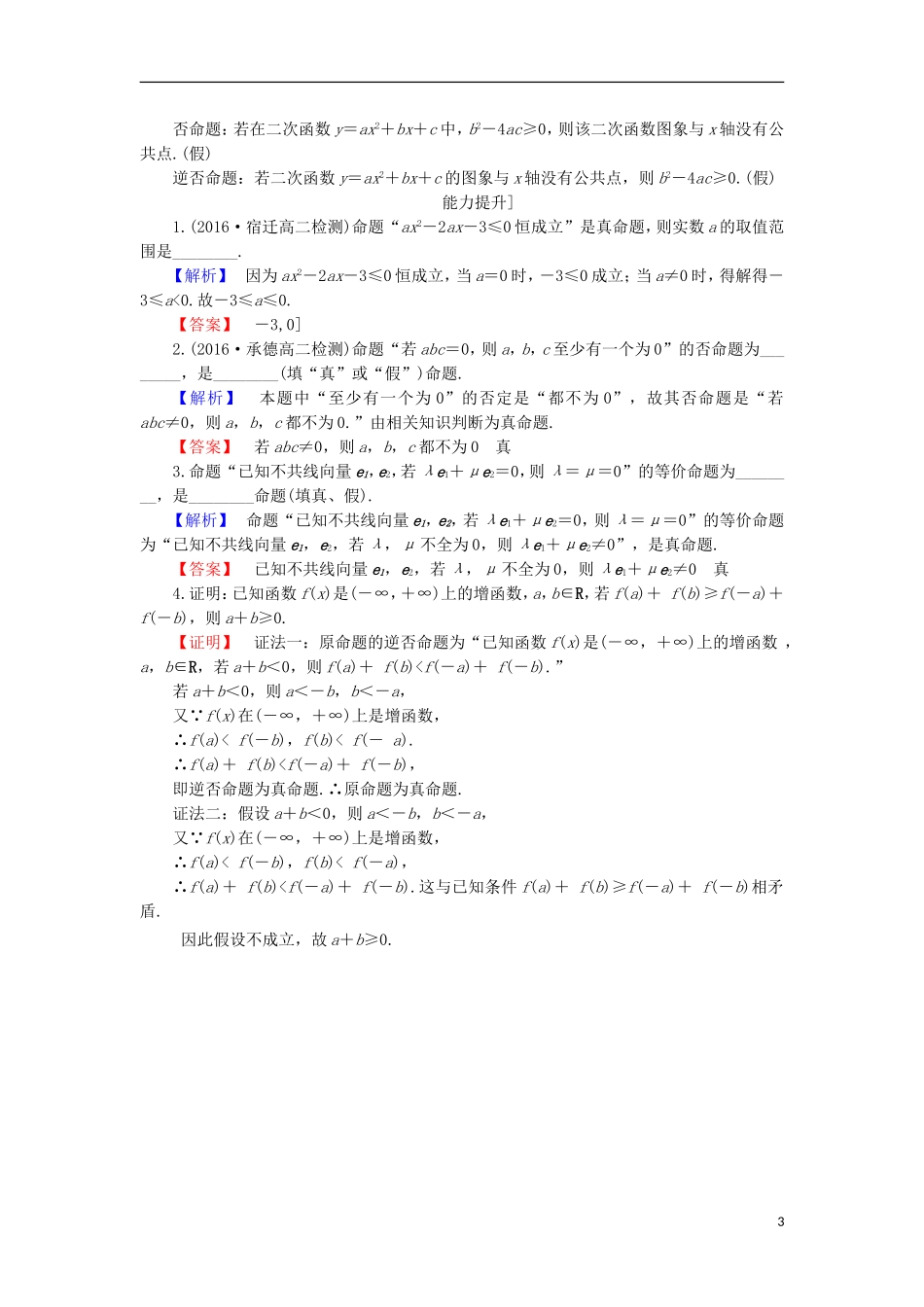 高中数学 第1章 常用逻辑用语 1.1.1 四种命题学业分层测评 苏教版选修1-1-苏教版高二选修1-1数学试题_第3页