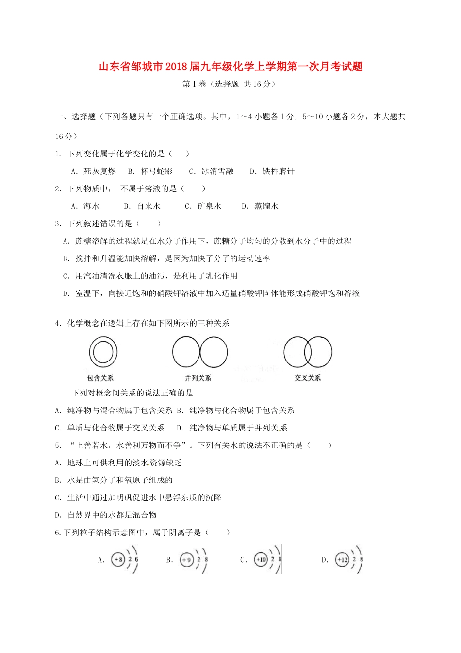 山东省邹城市九年级化学上学期第一次月考试卷 新人教版试卷_第1页