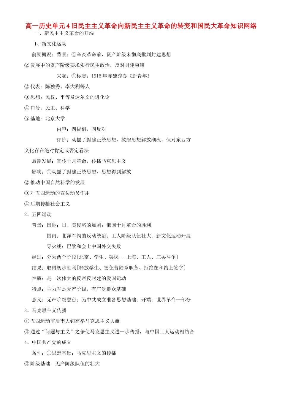 高一历史单元4旧民主主义革命向新民主主义革命的转变和国民大革命知识网络 人教版_第1页