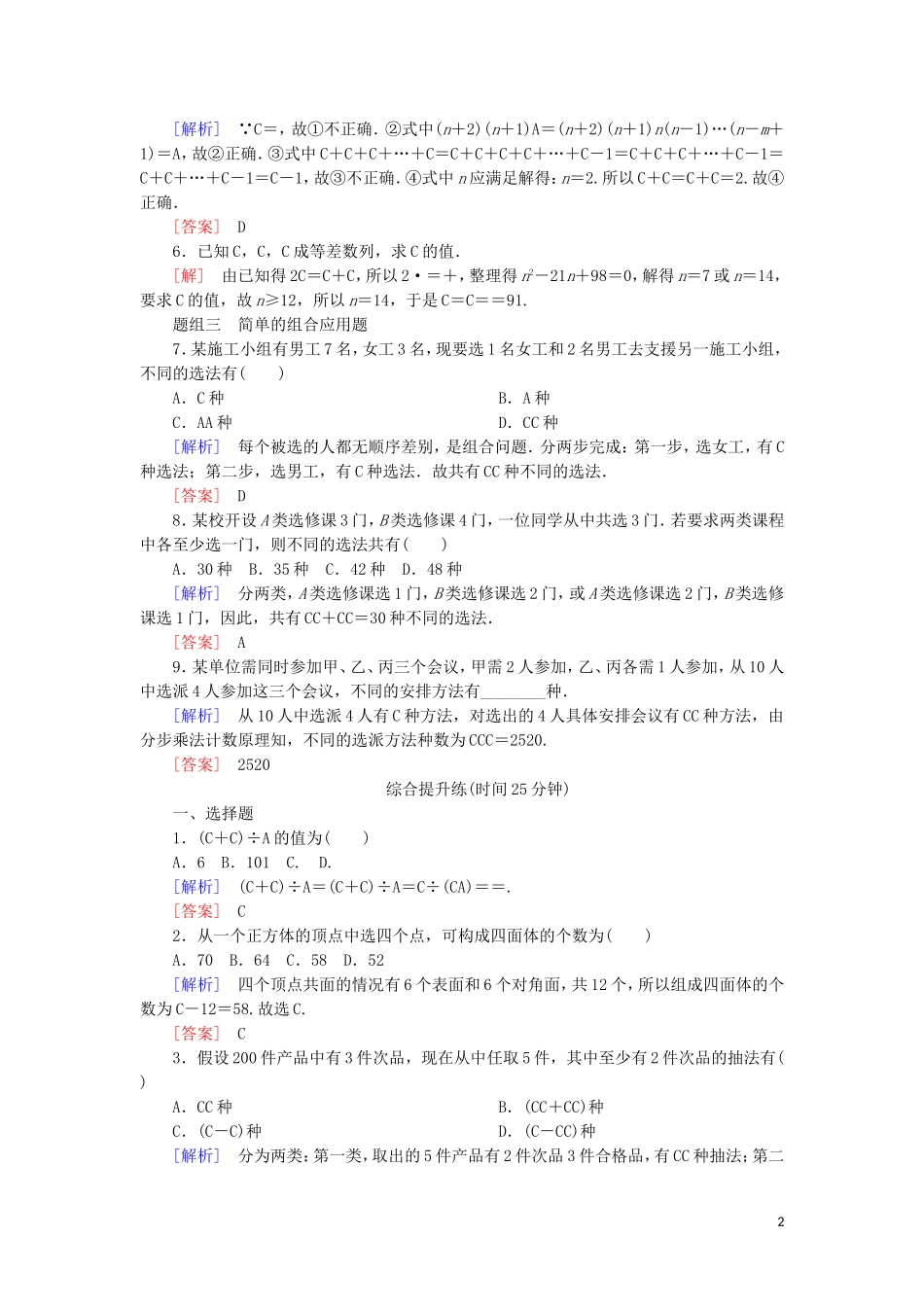 高中数学 第一章 计数原理 课时跟踪训练5 组合与组合数公式 新人教A版选修2-3-新人教A版高二选修2-3数学试题_第2页