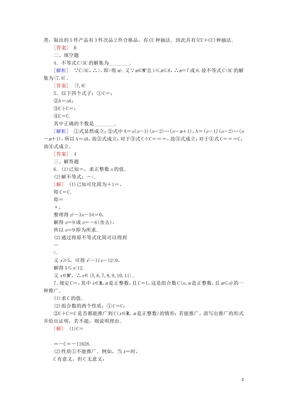 高中数学 第一章 计数原理 课时跟踪训练5 组合与组合数公式 新人教A版选修2-3-新人教A版高二选修2-3数学试题_第3页