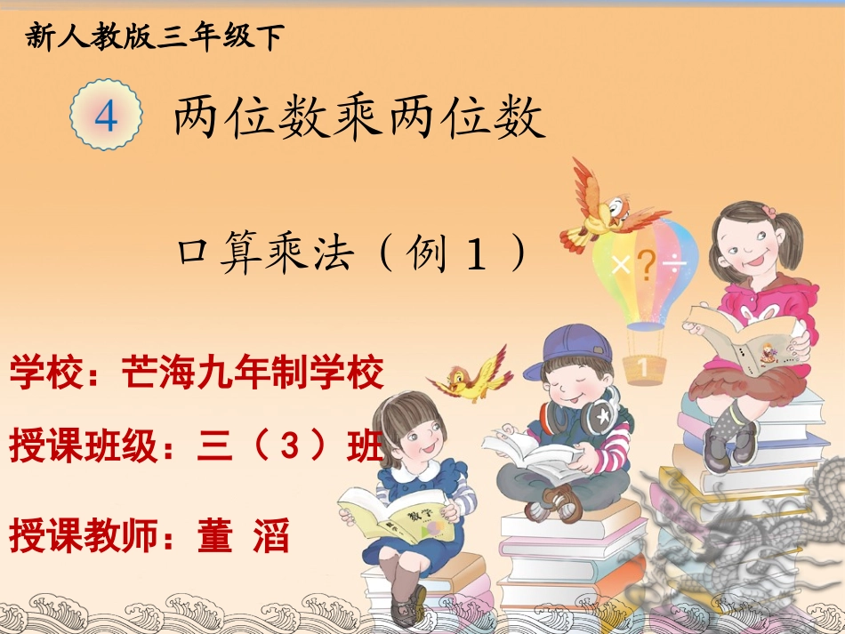 人教2011版小学数学三年级口算乘法(进位)课件_第1页