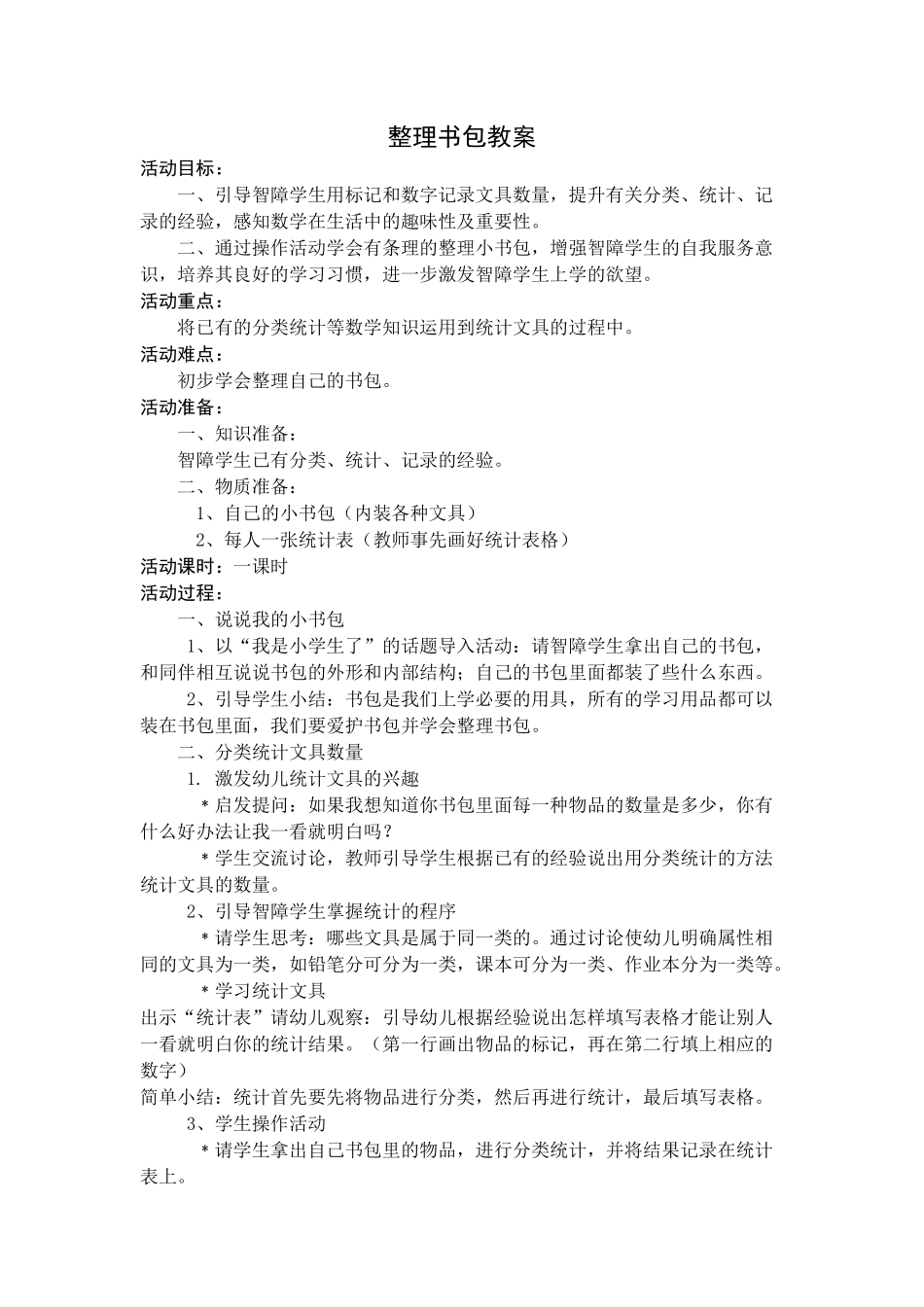 培智二年级整理书包教案_第1页