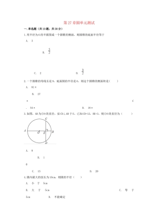 九年级数学下册 第27章圆单元综合测试 (新版)华东师大版试卷
