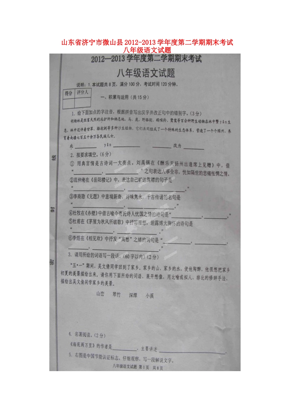 山东省济宁市微山县八年级语文下学期期末考试试卷鲁科版试卷_第1页