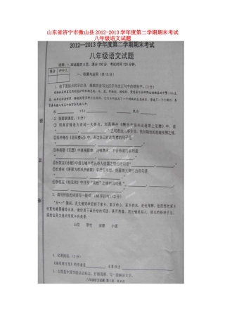 山东省济宁市微山县八年级语文下学期期末考试试卷鲁科版试卷