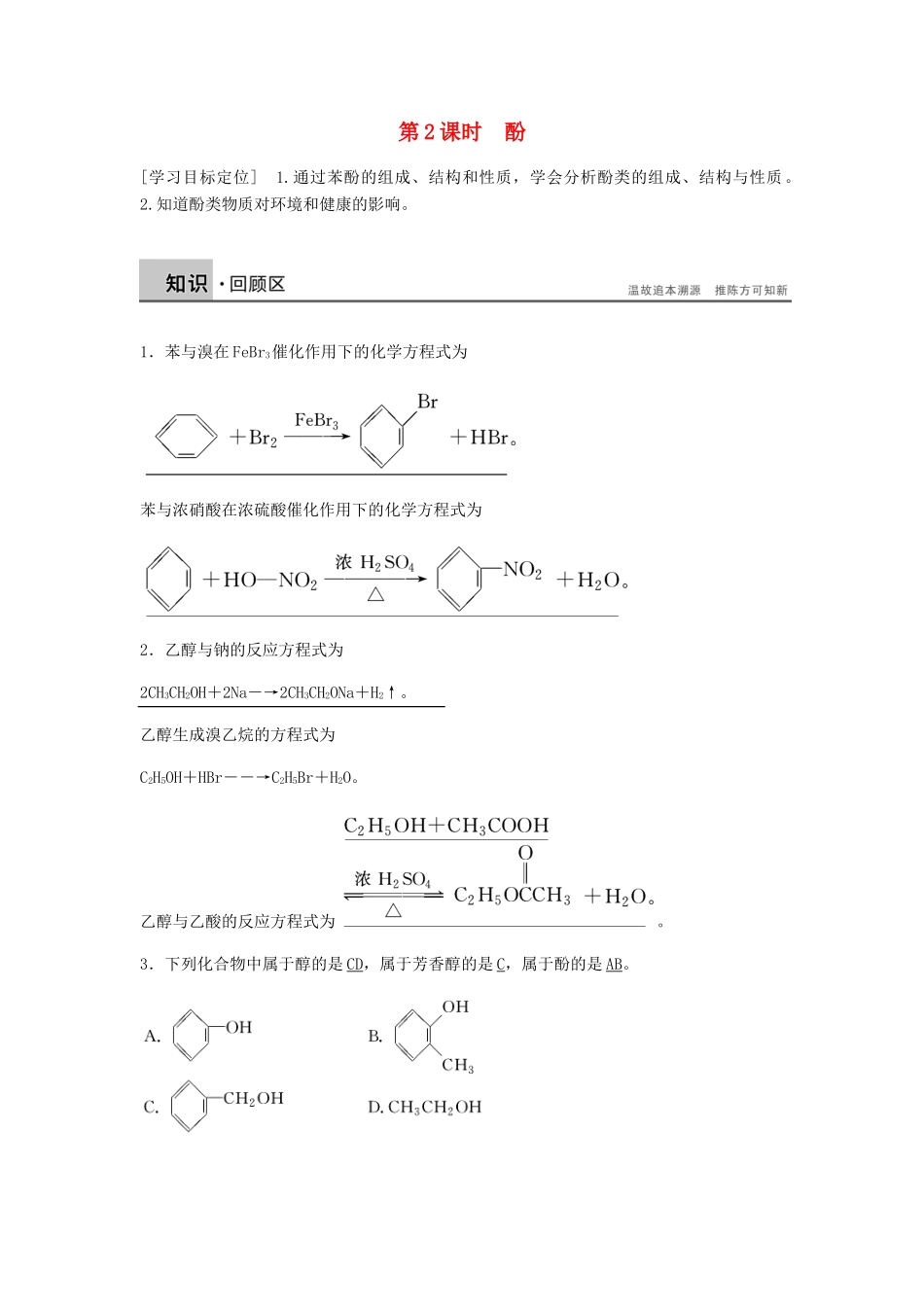 高中化学 第三章 烃的含氧衍生物 第一节 第2课时《酚》知识回顾例题 新人教版选修5-新人教版高二选修5化学试题_第1页